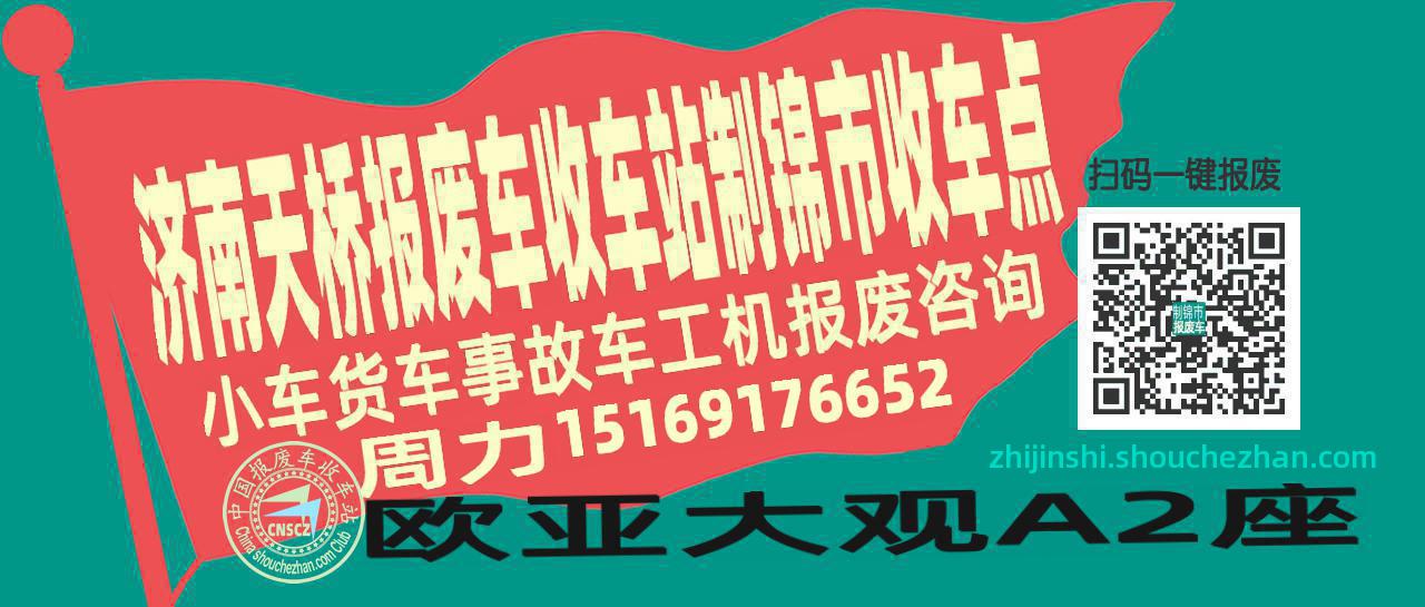济南天桥报废车收车站制锦市收车点